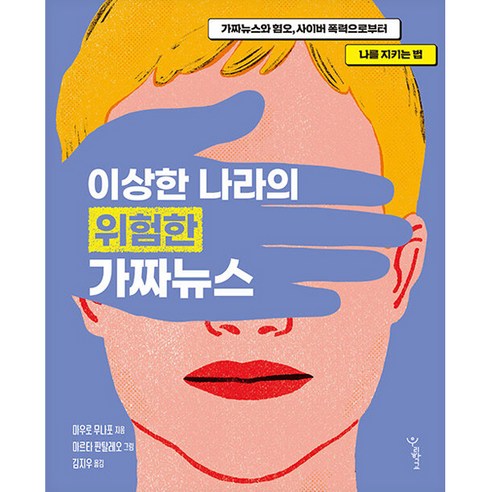 이상한 나라의 위험한 가짜뉴스:가짜뉴스와 혐오 사이버 폭력으로부터 나를 지키는 법, 우리학교, 마우로 무나포