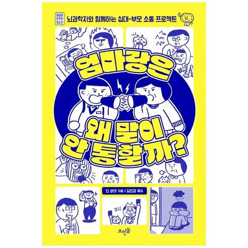 엄마랑은 왜 말이 안 통할까?:뇌과학자와 함께하는 십대-부모 소통 프로젝트, 뜨인돌출판사, 딘 버넷