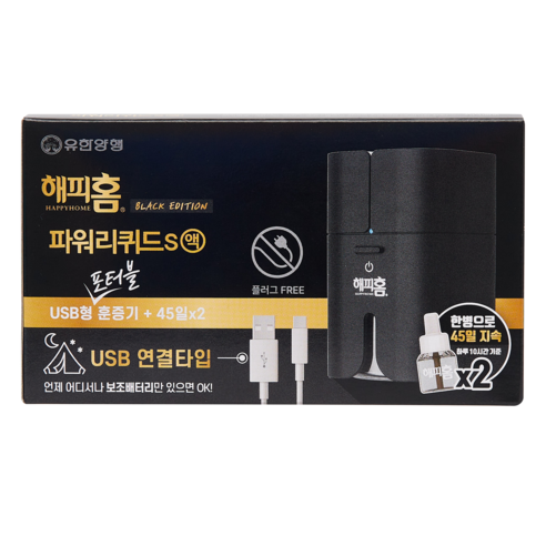 해피홈 블랙에디션 USB 포터블 훈증기 + 파워리퀴드S액 리필 2p, 29ml, 1세트 - 모기/파리약 | 쿠팡