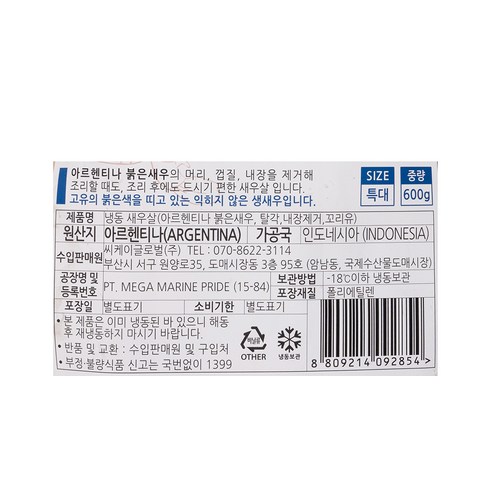 쫄깃쫄깃한 식감과 풍부한 맛을 지닌 간편하게 활용할 수 있는 바다몰 붉은새우