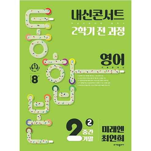 미래엔 최연희, 에듀플라자, 중등2학년 영어 ‘내신콘서트’ 기출문제집 2학기 통합본 내신콘서트중2 미래엔 최연희, 에듀플라자, 중등2학년 영어 ‘내신콘서트’ 기출문제집 2학기 통합본 내신콘서트중2