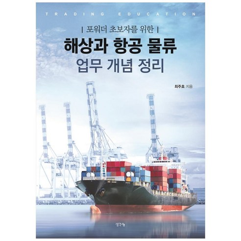 포워더 초보자를 위한해상과 항공 물류 업무 개념 정리 - 생산/품질/유통 | 쿠팡