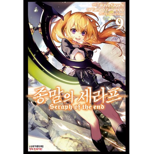 만화 코믹 종말의 세라프, 9권, 학산문화사