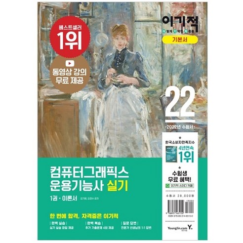 이기적 컴퓨터그래픽스운용기능사 실기 세트:동영상 강의 무료 제공+추가 기출유형문제 4회 제공, 영진닷컴