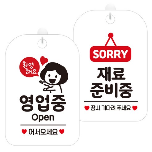 제제데코 걸이용 안내판 2종 세트, 환영해요영업중여자 HA060, 재료준비중팻말 HA079, 1세트