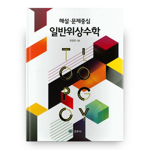 해설 문제중심 일반위상수학, 교우사