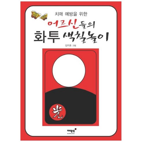치매 예방을 위한 어르신들의 화투 색칠놀이, 매월당, 김지호