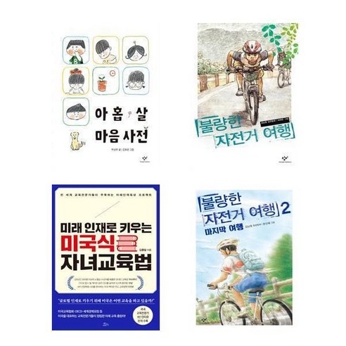 아홉 살 마음 사전 + 불량한 자전거 여행 + 불량한 자전거 여행 2 + 미래 인재로 키우는 미국식 자녀교육법 전4권 세트, 김남중 외 2명, 창비, 책들의정원