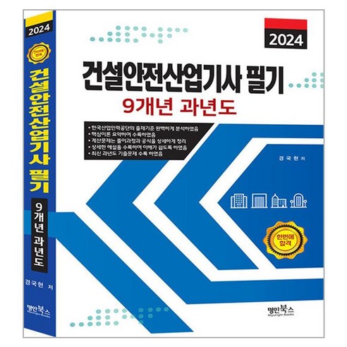 2024 건설안전산업기사 필기 9년 과년도, 명인북스 건설안전기사필기 2024 건설안전산업기사 필기 9년 과년도, 명인북스 건설안전기사필기