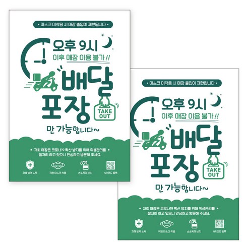 제제데코 카페 식당 마스크 착용 전자출입명부 안내문 포스터 스티커 210 x 297 mm, JCP064 오후9시이후 배달포장, 2개