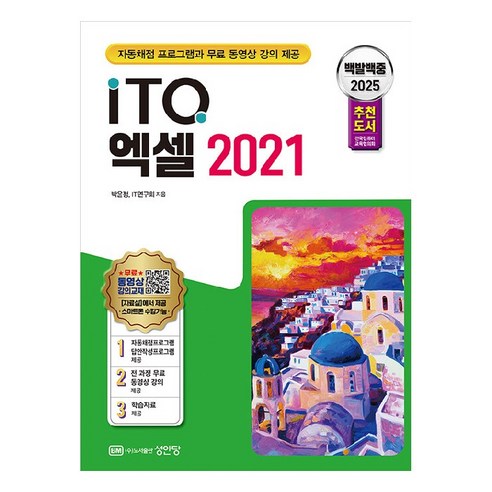 2025 백발백중 ITQ 엑셀 2021, 성안당