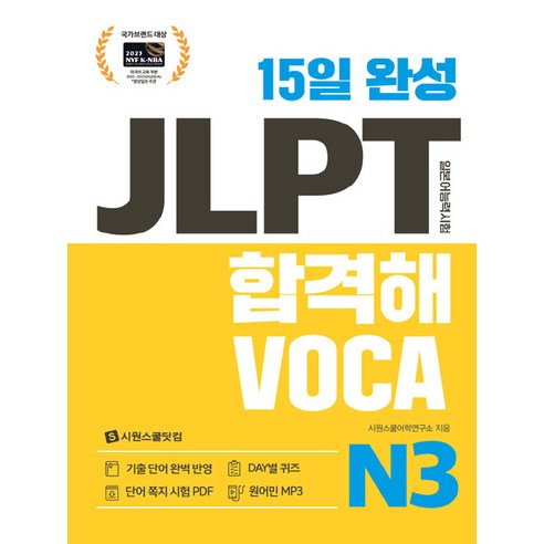 15일 완성 JLPT 합격해VOCA, 시원스쿨닷컴, N3