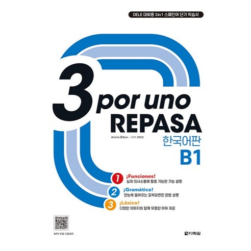 3 por uno REPASA B1 한국어판, 다락원