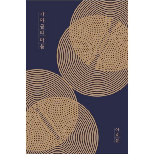 가야금의 마음:김윤덕류 가야금 산조의 이해, 프레스 임프레스, 이효분