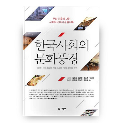 한국사회의 문화풍경:문화 징후에 대한 사회학적 내시경 탐사록, 그린