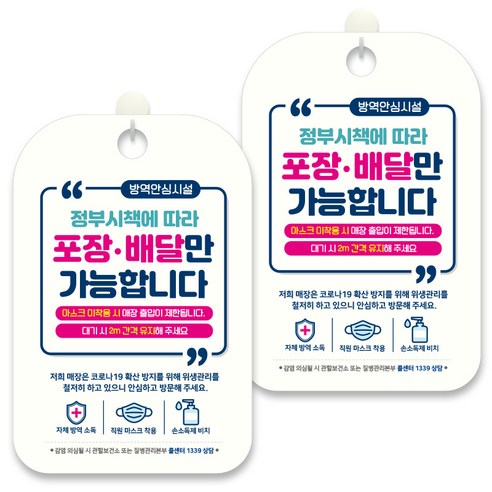 제제데코 안내문구 알림 표지판 30cm CHA108, 2개, 정부시책에 따라 포장 배달만 가능합니다