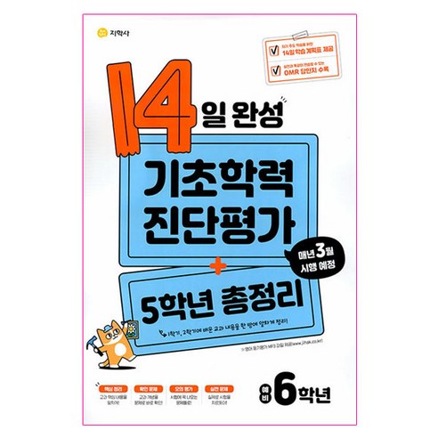 14일 완성 기초학력 진단평가 + 5학년 총정리 예비 6학년 (2024년), 지학사, 초등5학년