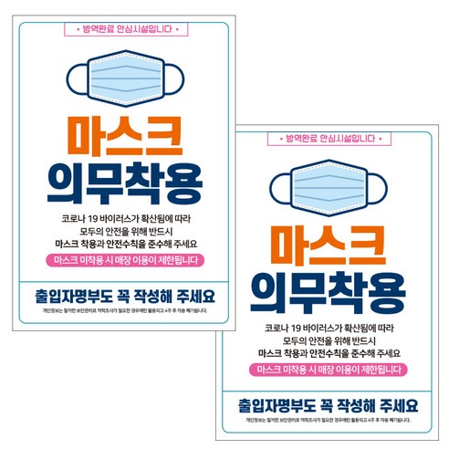 제제데코 마스크 착용 안내문 출입명부 포스터 스티커 297 x 420 mm, JCP022 마스크의무착용볼드, 2개