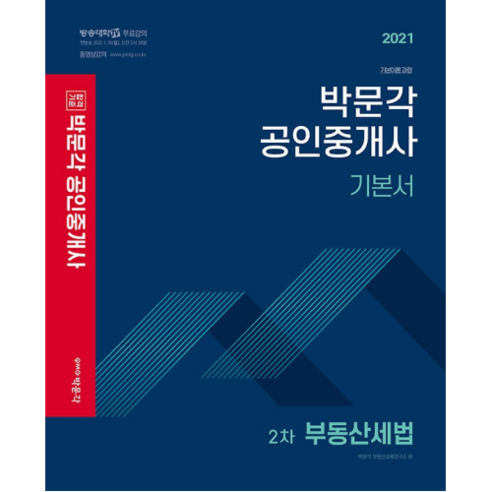 2021 합격기준 부동산세법 기본서 공인중개사 2차, 박문각