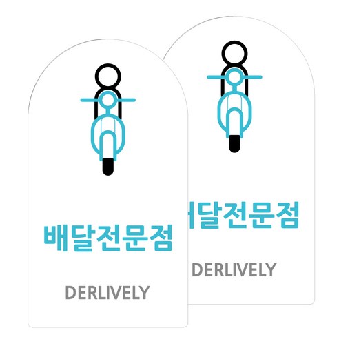 도시정원 아크릴 라운드 세로형 표지판 화이트, 배달전문(W-48), 2개