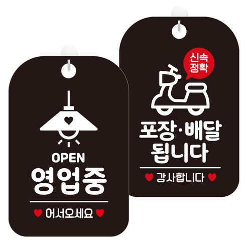 제제데코 걸이용 안내판 2종 세트, 1세트, 오픈영업중조명 HA054, 포장배달오토바이 HA115