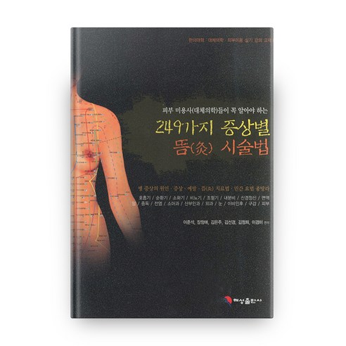 피부미용사들이 꼭 알아야 하는 249가지 증상별 뜸 시술법, 혜성출판사