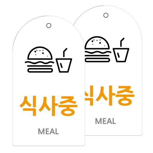 도시정원 아크릴 라운드 세로형 표지판 화이트, 식사중(W-71), 2개
