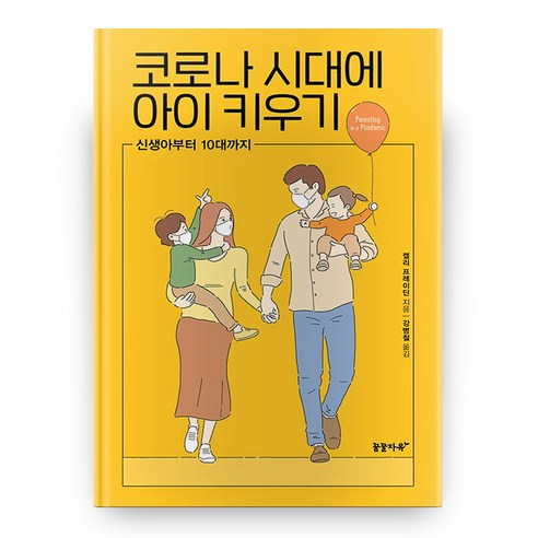 코로나 시대에 아이 키우기, 꿈꿀자유