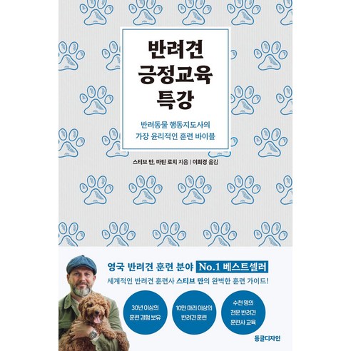 반려견 긍정교육 특강:반려동물 행동지도사의 가장 윤리적인 훈련 바이블, 동글디자인, 스티브 만, 마틴 로치