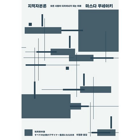 지적자본론:모든 사람이 디자이너가 되는 미래, 마스다 무네아키, 민음사