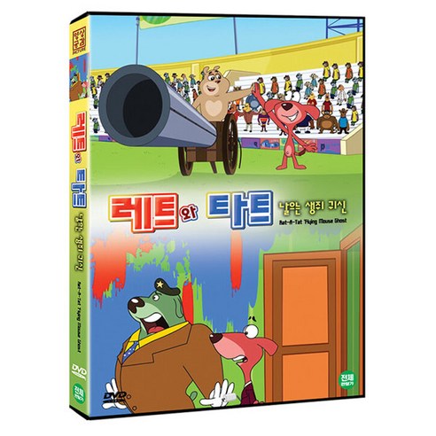 레트와타트 : 날으는 생쥐 귀신 DVD, 1DVD