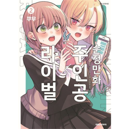 순정만화 주인공 X 라이벌 정식 한국어판, 대원씨아이, 2권