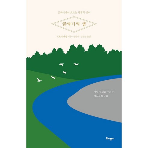 골짜기의 샘 : 매일 주님을 누리는 365일 묵상집, 토기장이