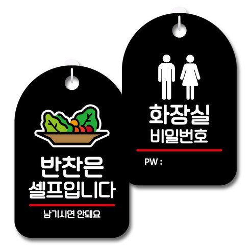 뭉키데코 안내 표지판 블랙 2종 세트, S7_086(반찬은셀프, 화장실 비밀번호), 1세트