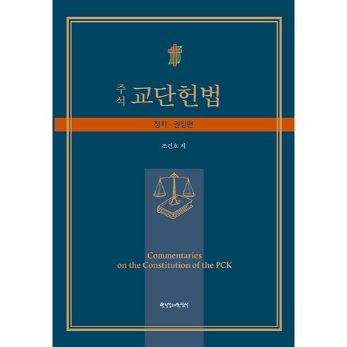 주석 교단헌법 : 정치 권징편, 한국장로교출판사