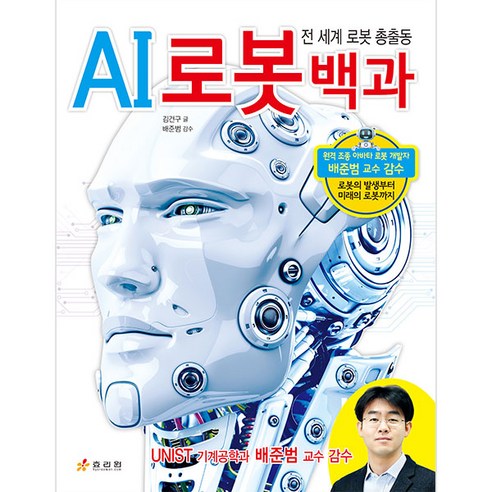 AI 로봇 백과:전 세계 로봇 총출동, 효리원