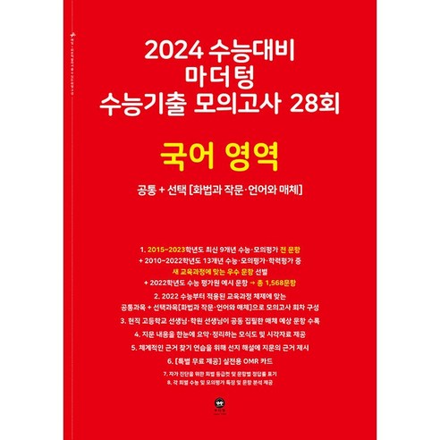   2024 수능대비 수능기출 모의고사 28회 공통 + (화법과 작문 · 언어와 매체), 국어영역, 마더텅