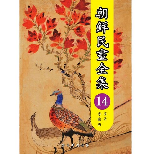 조선민화전집 14(한정판), 한국서적유통, 이영수