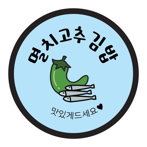 꼬모네임 김밥스티커 원형 40mm, 멸치고추김밥, 2000개