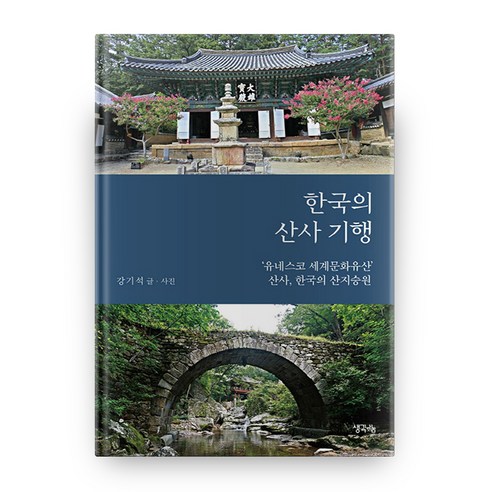 한국의 산사 기행:‘유네스코 세계문화유산’ 산사 한국의 산지승원, 생각나눔 중국황산여행 Best Top5