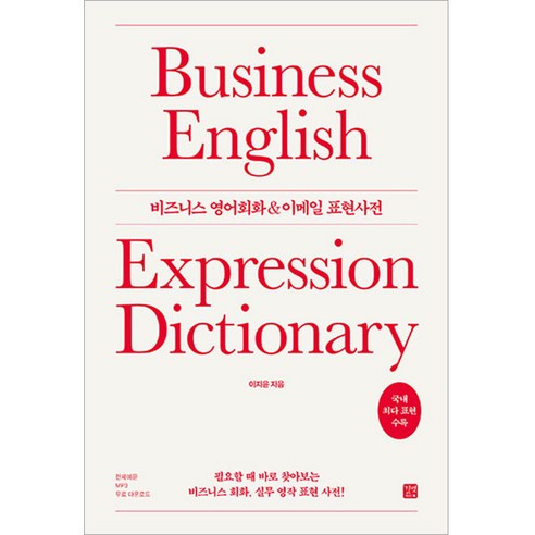 Business English Conversation & Email Expression Dictionary: A Practical Reference for Business Conversations and Writing, Find It Instantly When You Need It!, Gilbut Ijitoq 국어/외국어/사전
