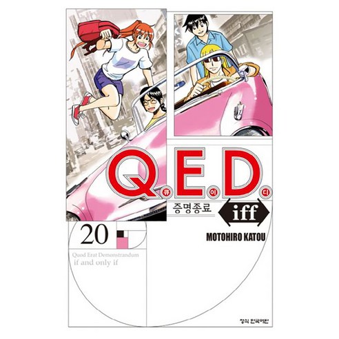 QED Iff 증명종료, 20권, 학산문화사