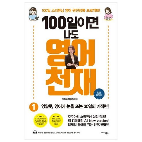 100일이면 나도 영어천재, 미다스북스, 1권 영어낭독훈련100일