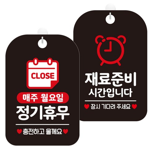 제제데코 걸이용 안내판 2종 세트, 1세트, 매주월정기휴무충전 HA151, 재료준비시간시계 HA081