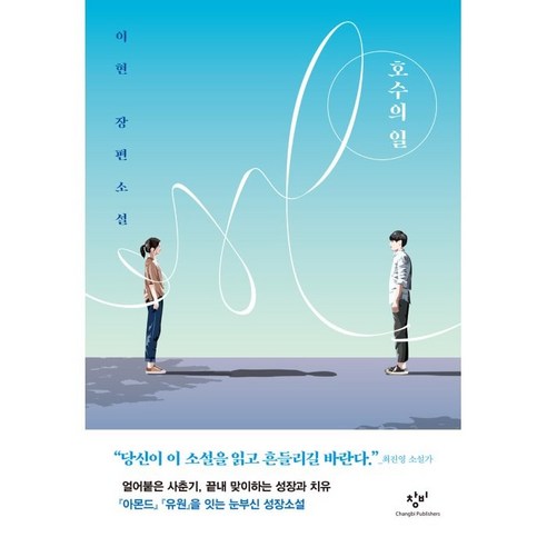 호수의 일:이현 장편소설, 이현, 창비