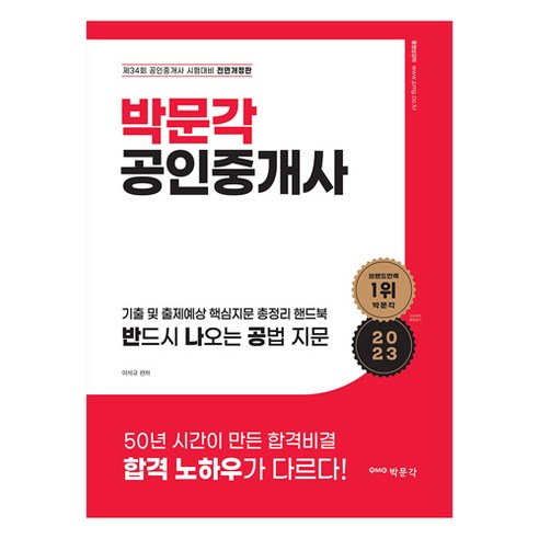 2023 박문각 공인중개사 이석규 기출 및 출제예상 핵심지문 총정리 핸드북 반드시 나오는 공법 지문