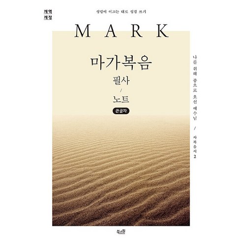 마가복음 필사 노트: 나를 위해 종으로 오신 예수님 성령이 이끄는 대로 성경 쓰기 개역 개정 (큰글자), 북스원