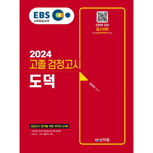 EBS 고졸 검정고시 도덕(2024):2023년 1·2회 기출 문제 수록!, 신지원, EBS 고졸 검정고시 도덕(2024), 정병욱(저),신지원,(역)신지원,(그림)신지원