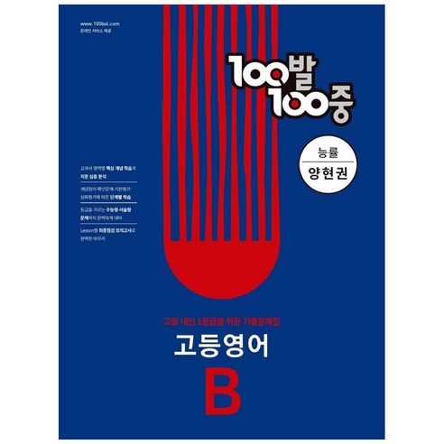 능률 양현권 저, 고등 영어 기출문제집 B 1학기 기말고사 (2024년) 
초중고참고서