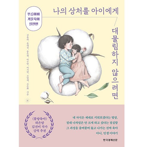 이유가 있어요, 주니어김영사 삐뽀삐뽀119소아과 16 나의 상처를 아이에게 대물림하지 않으려면:푸름아빠 거울육아 실천편, 한국경제신문